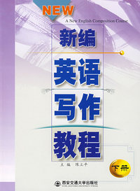 新编英语写作教程（下册）（含练习答案）