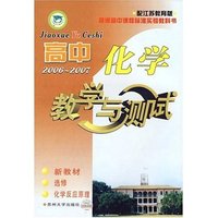 高中化学教学与测试2006-2007 新教材选修化学反应原理