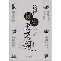 这样读史更有趣