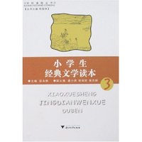 小学生经典文学读本3