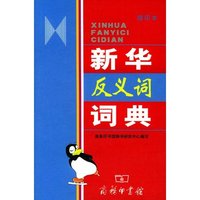 新华反义词词典（缩印本）