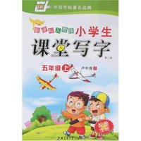 新课标人教版小学生课堂写字五年级(上)(第二版)(华夏万卷)