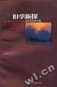 旧学新探-王云五论学文选