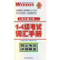 大学英语1-4级考试词汇手册 同义考点详细解答