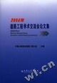 2004年道路工程学术交流会论文集