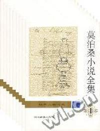 莫泊桑小说全集 世界文豪书系(全9卷)