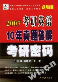 2007考研英语10年真题破解考研密码(8月新版)