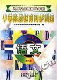 语文--第七册(四年级第一学期用)