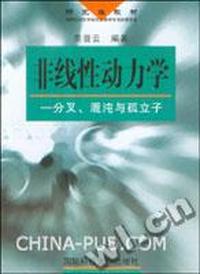 非线性动力学 - - 分叉混沌与孤立子(研究生教材)