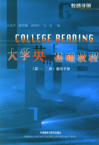 大学英语基础教程（第一、二册）教师手册