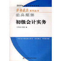 2009年初级会计专业技术资格考试经典题解--初级会计实务（梦想成真系列丛书）