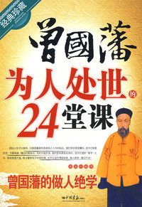 曾国藩为人处世的24堂课（经典珍藏）