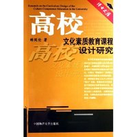 高校文化素质教育课程设计研究/博士文库