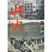 兵火--由日军影像资料看中国抗日战争