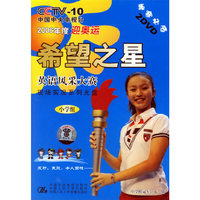 2006年度迎奥运希望之星英语风采大赛现场实况系列光盘:小学组(DVD)1·2