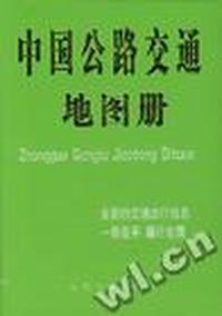 中国公路交通地图册