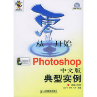 从零开始-Photoshop中文版典型实例