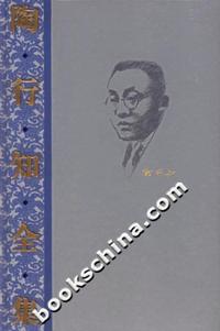 陶行知全集。第7卷