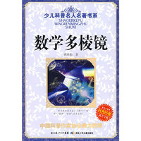 数学多棱镜/少儿科普名人名著书系(少儿科普名人名著书系)