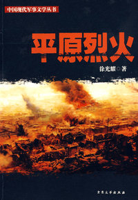 平原烈火