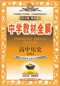 高中历史(必修2)(配套人民教育出版社实验教科书)中学教材全解