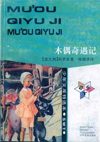 少年文库特选本——木偶奇遇记