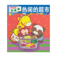好宝宝立体书:热闹的超市(好宝宝立体书)