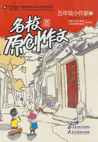 名校原创作文五年级1：全面展示北京地域文化