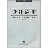 设计应用-中国高等职业院校艺术专业系列教材-S