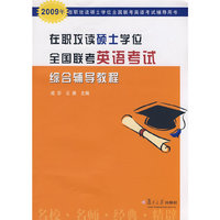 在职攻读硕士学位全国联考英语考试综合辅导教程