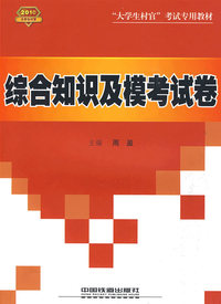 综合知识及模考试卷（村官2010）