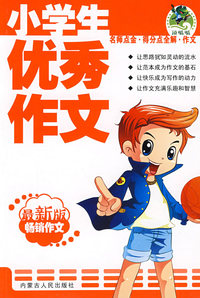 小学生优秀作文（最新版畅销作文）