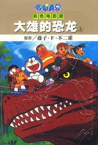 大雄的恐龙 上