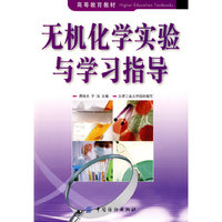 无机化学实验与学习指导