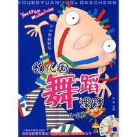 幼儿园舞蹈课程4-5岁（赠光盘）