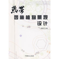 热带园林植物景观设计