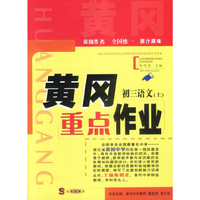 黄冈重点作业·初三语文(上)