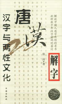 唐汉解字:汉字与两性文化