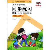 义务教育课程标准实验教科书(人教版)鼎尖助学系列:同步练习---数学(二年级上册修订版)