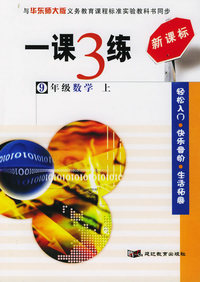 一课3练：9年级数学（上）（华东师大版新课标）