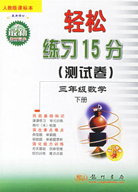 轻松练习15测试卷：三年级数学（下册）人教版新课标本