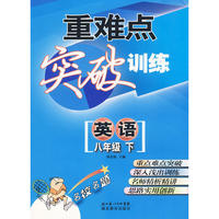 重难点突破训练：英语八年级下（附参考答案）