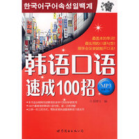 韩语口语速成100招-(MP3免费下载)