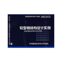 轻型钢结构设计实例（建筑标准图集）