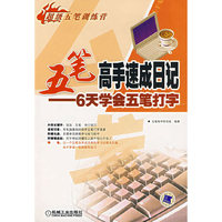 五笔高手速成日记/6天学会五笔打字