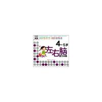 左右脑智力训练4-5岁
