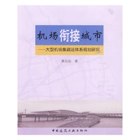 机场衔接城市大型机场集疏运体系规划研究