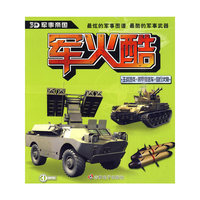 《3D军火酷》-《主战坦克+装甲输送车+自行火炮》