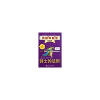 骑士的法则