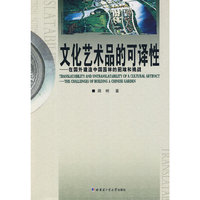 文化艺术品的可译性